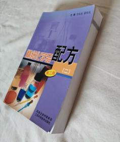 精细化学品配方2