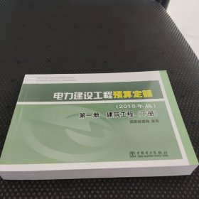 电力建设工程预算定额（2018年版第1册建筑工程套装上下册）