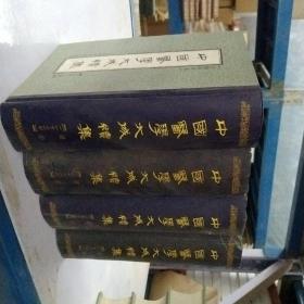 中国医学大成续集.二十二.通治甲乙丙丁四本合售正版库存自然旧