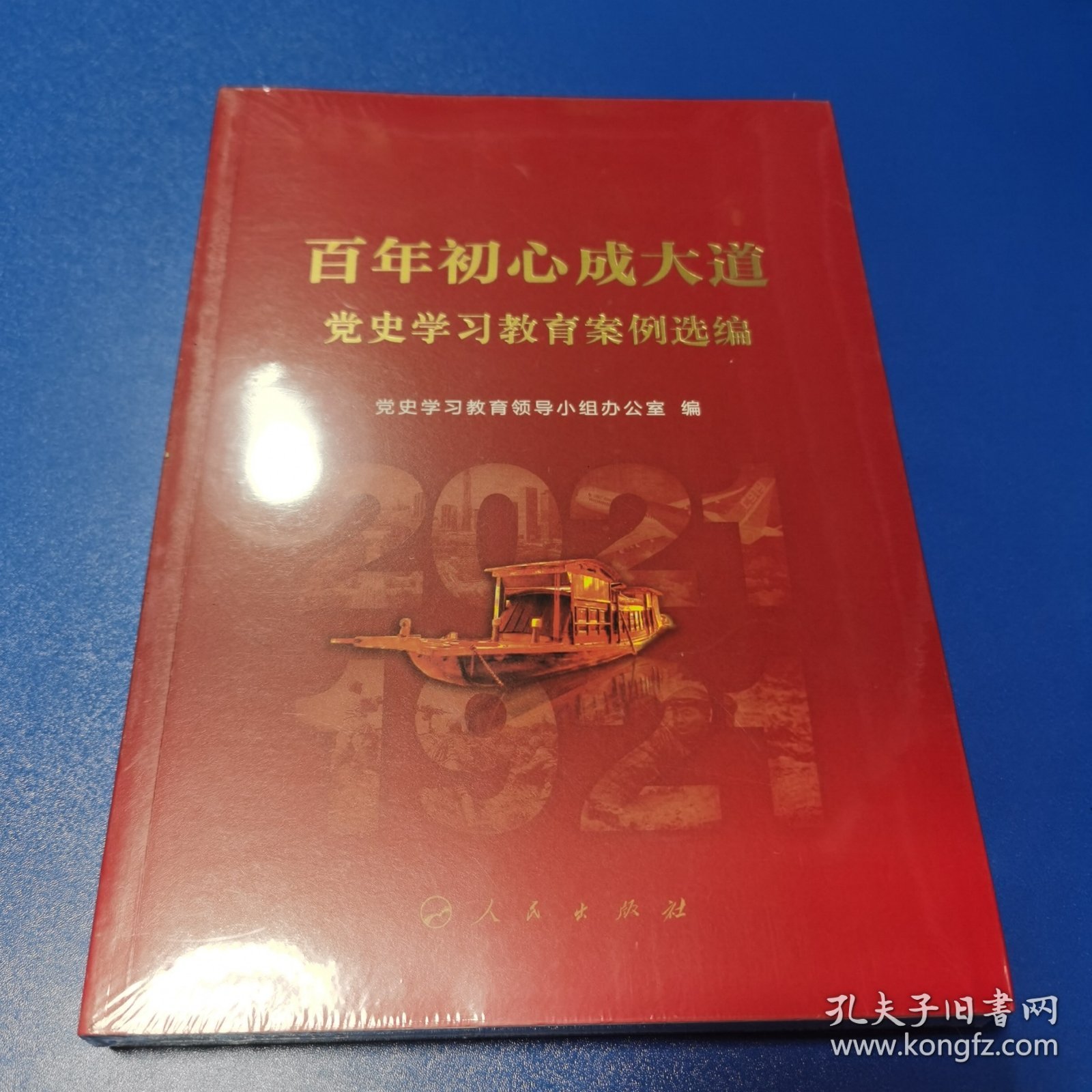 百年初心成大道——党史学习教育案例选编