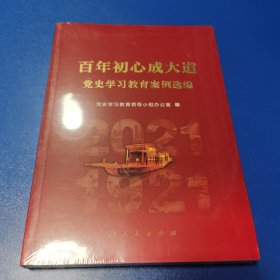 百年初心成大道——党史学习教育案例选编