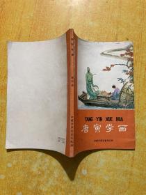 唐寅学画