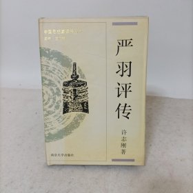 严羽评传(精装一版一印)中国思想家评传丛书