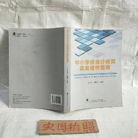 中小学校会计核算实务操作指南