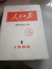 人民日报《缩印本，1986年1月份》