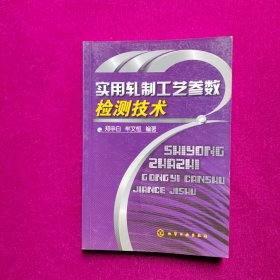 实用轧制工艺参数检测技术 郑申白 牟文恒著 化学工业出版社