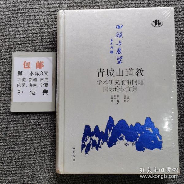 回顾与展望：青城山道教学术研究前沿问题国际论坛文集