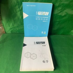 小猿搜题高考易错题化学高中教辅高一高二高三全国通用理科必刷题