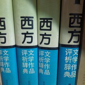 西方文学作品评析辞典