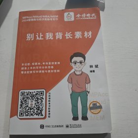 2024管理类与经济类联考写作《别让我背长素材》