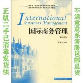 国际商务管理(第6版) 张海东 9787564231514 上海财经大学出版社
