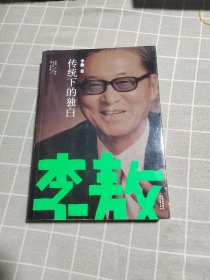 传统下的独白