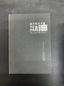 新中國(guó)美術(shù) 油畫(huà)名家經(jīng)典