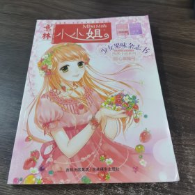 小小姐首创果味杂志书：甜心草莓号