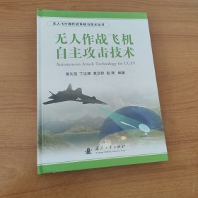 无人飞行器作战系统与技术丛书：无人作战飞机自主攻击技术