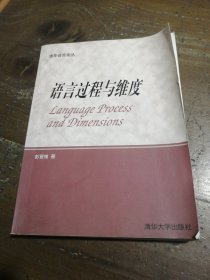语言过程与维度9787302058410