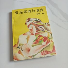 果品营养与食疗