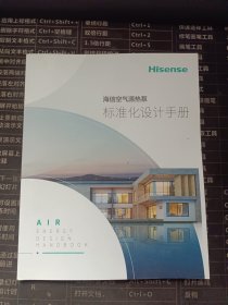 海信空气源热泵标准化设计手册