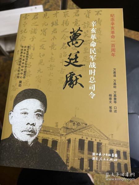 辛亥革命民军战时总司令万廷献