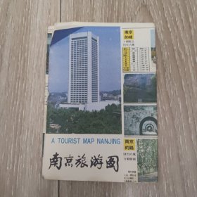 南京旅游图 1987年印 4开