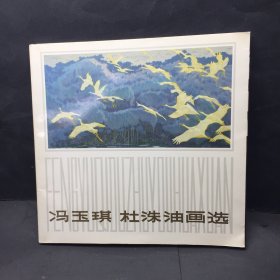 冯玉琪杜洙油画选