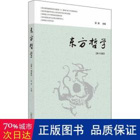 东方哲学（第十四辑）当代学者对“在中国”的各种“哲学”研究论集