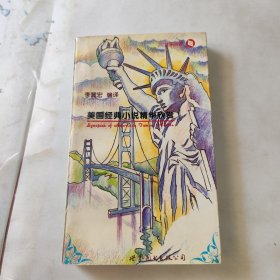 学生英语书库-美国经典小说精华欣赏 扉页有印章