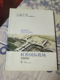 虹桥国际机场总体规划（A区）