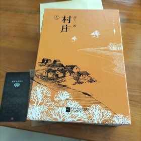 村庄（套装全二册）