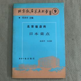 北京饭店菜点丛书⑨：北京饭店的日本菜点（一版一印