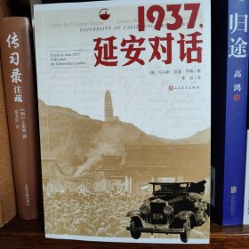 1937，延安对话