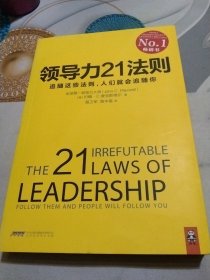 领导力21法则：追随这些法则，人们就会追随你