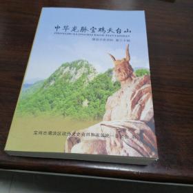 中华龙脉宝鸡天台山（渭滨文史资料）第三十辑