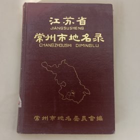 江苏省常州市地名录。