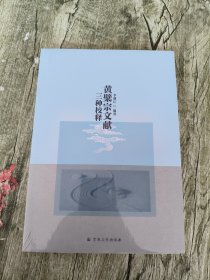 黄檗宗文献三种校释