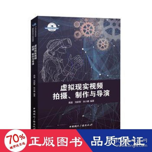 虚拟现实视频拍摄、制作与导演