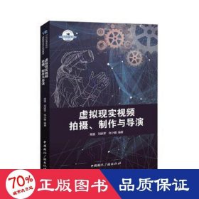 虚拟现实视频拍摄、制作与导演