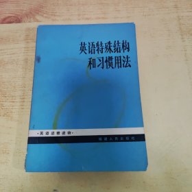 英语特殊结构和习惯用法