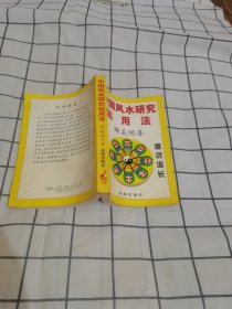 中国风水研究