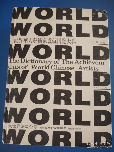 世界华人艺术家成就博览大典