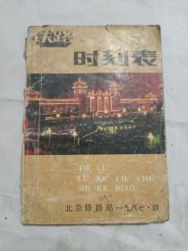 铁路旅客列车时刻表/// 北京铁路局 1987年4月