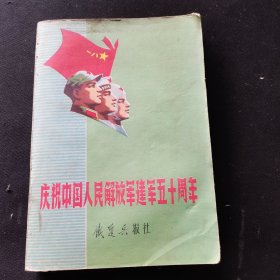 庆祝中国人民解放军建军50周年