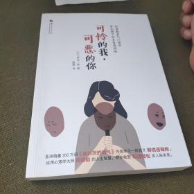 可怜的我,可恶的你 阿德勒勇气心理学带你揭下面具看透烦恼 