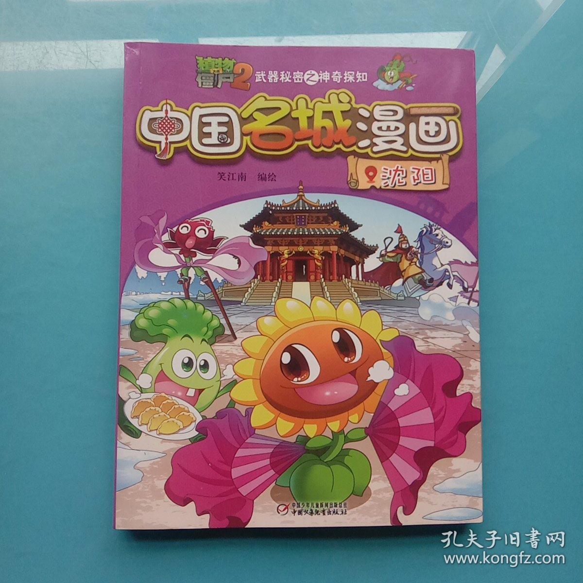 植物大战僵尸2武器秘密之中国名城漫画·沈阳