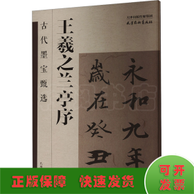 王羲之兰亭序