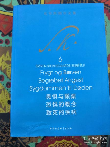 畏惧与颤栗 恐惧的概念 致死的疾病：克尔凯郭尔文集6