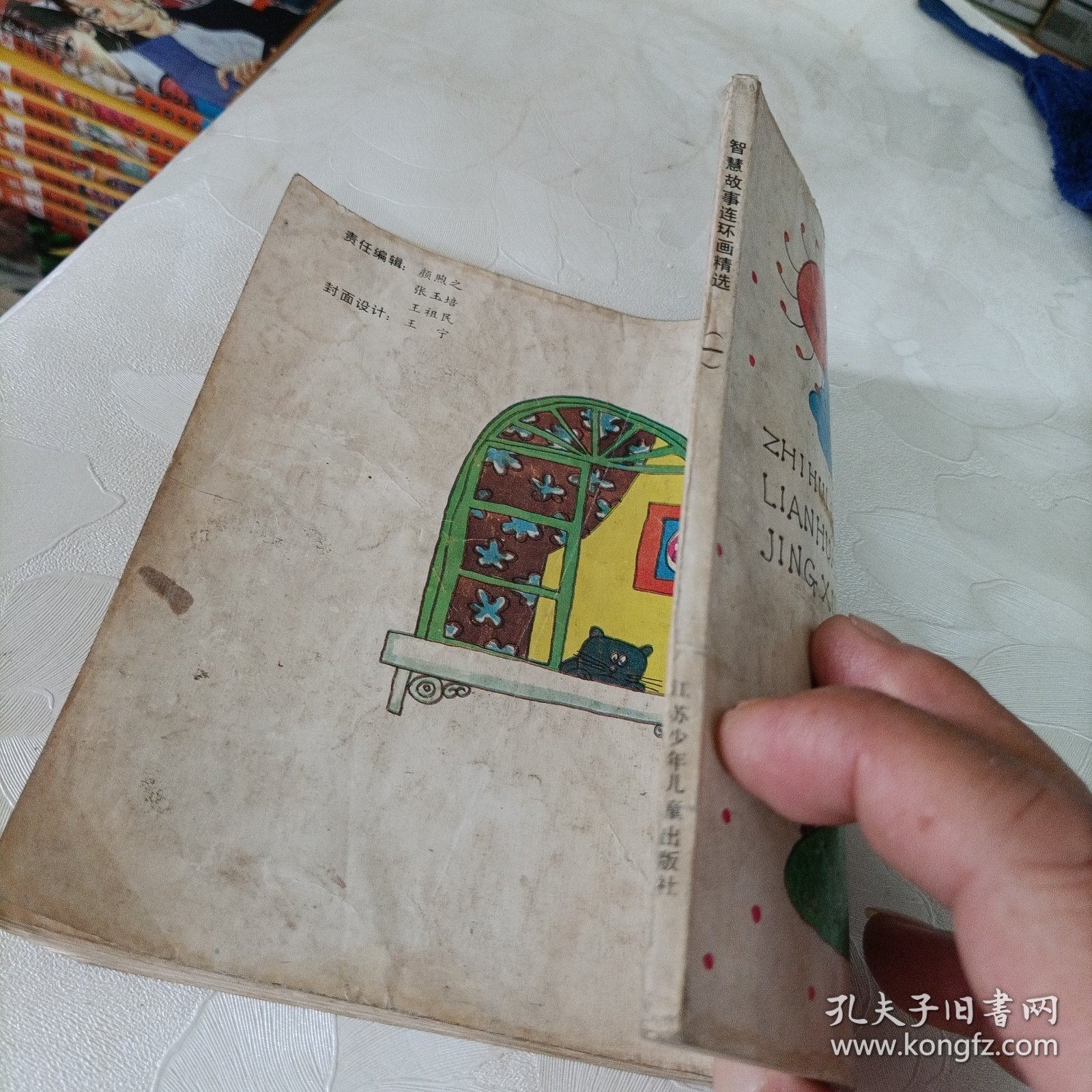 智慧故事连环画精选