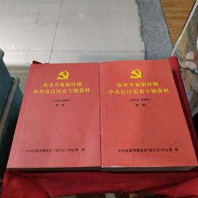 改革开放新时期中共宜昌历史专题资料 1978-2007 第一辑，第二辑2本合售