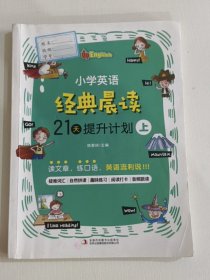 小学英语经典晨读·21天提升计划 （全3册）上册适合1-2年级学生，中册适合3-4年级学生，下册适合5-6年级学生 培养英语阅读习惯 提升英语阅读能力 美式原声 趣味练习 打卡跟读