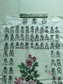书画合壁百寿图（之四）100x50cm（毛笔手书手绘）